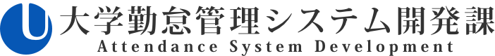 大学勤怠管理システム開発課